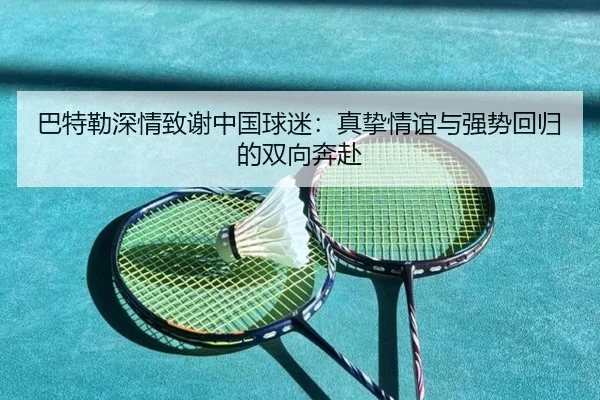 巴特勒深情致谢中国球迷：真挚情谊与强势回归的双向奔赴