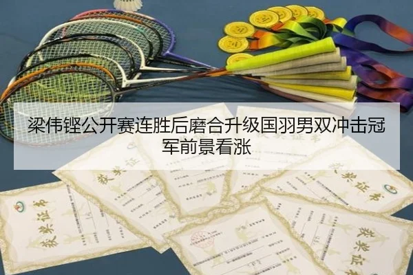 梁伟铿公开赛连胜后磨合升级国羽男双冲击冠军前景看涨